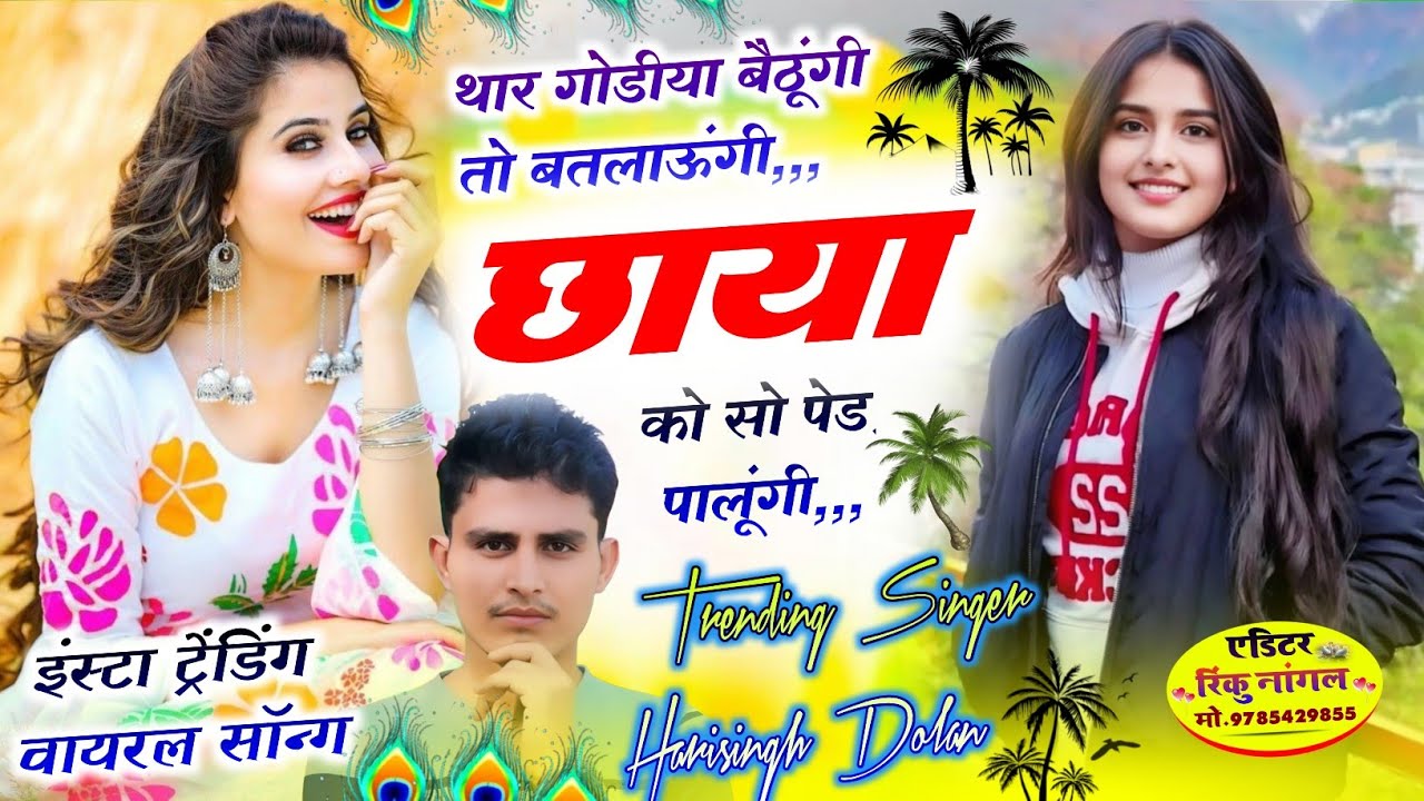 इंस्टा वायरल सॉन्ग//थार गोडीया बैठूंगी तो बलाऊंगी छाया को सो पेड़ पालूंगी //सिंगर हरिसिंह धौलान सोंग