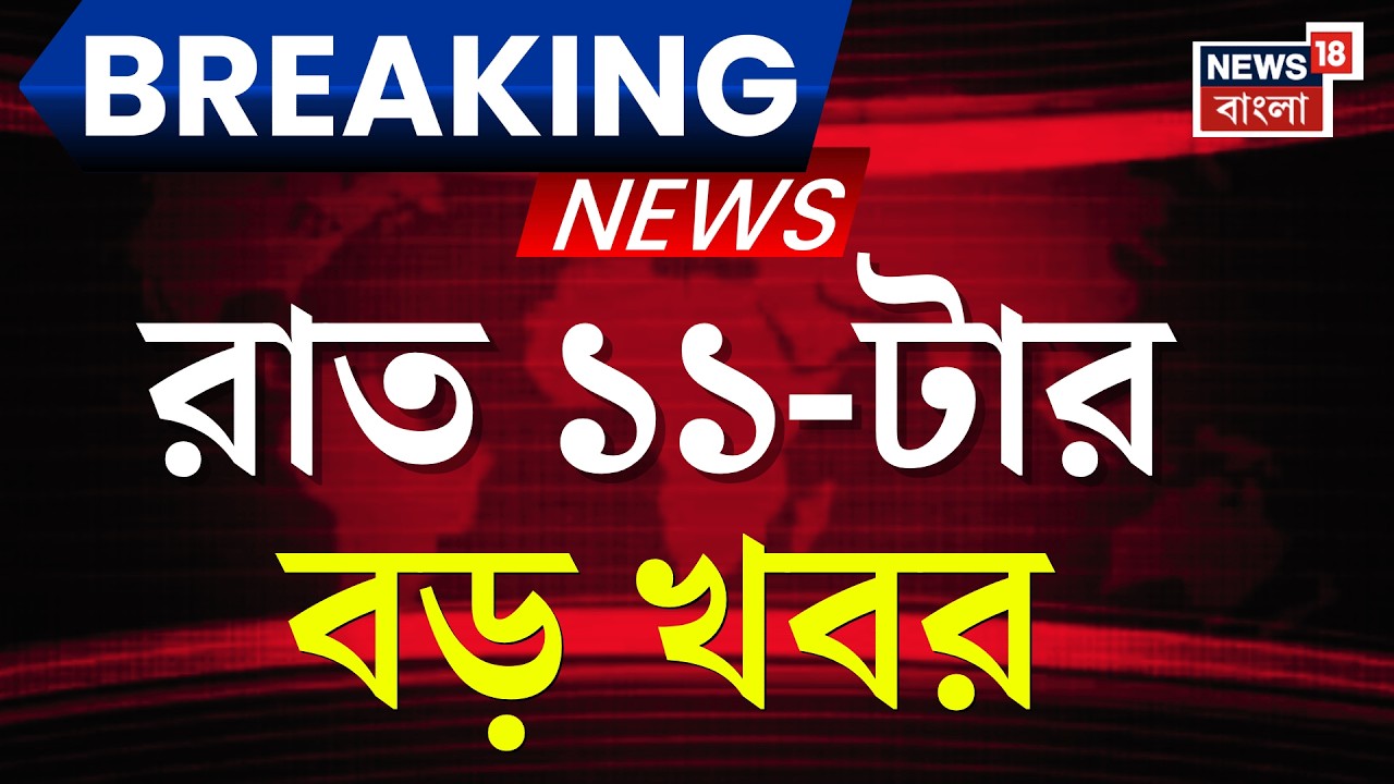 Today Breaking News | রাত ১১-টার বড় খবর | Mamata Banerjee | Supreme Court | Wesr Bengal SIR News