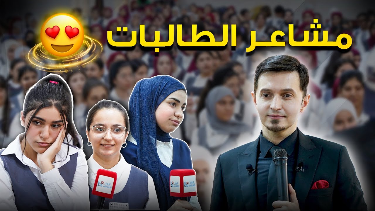 ماذا حصل لمشاعر طالبات هذه الاعدادية ...قوة المشاعر للتغيير ... اعدادية عدن للمتفوقات