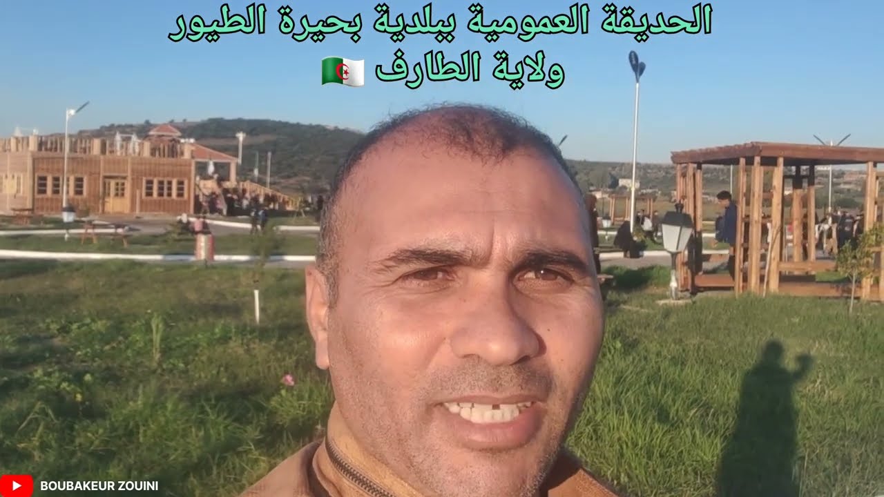 🔴 إفتتاح الحديقة العمومية ببلدية بحيرة الطيور ولاية #الطارف 🇩🇿👊