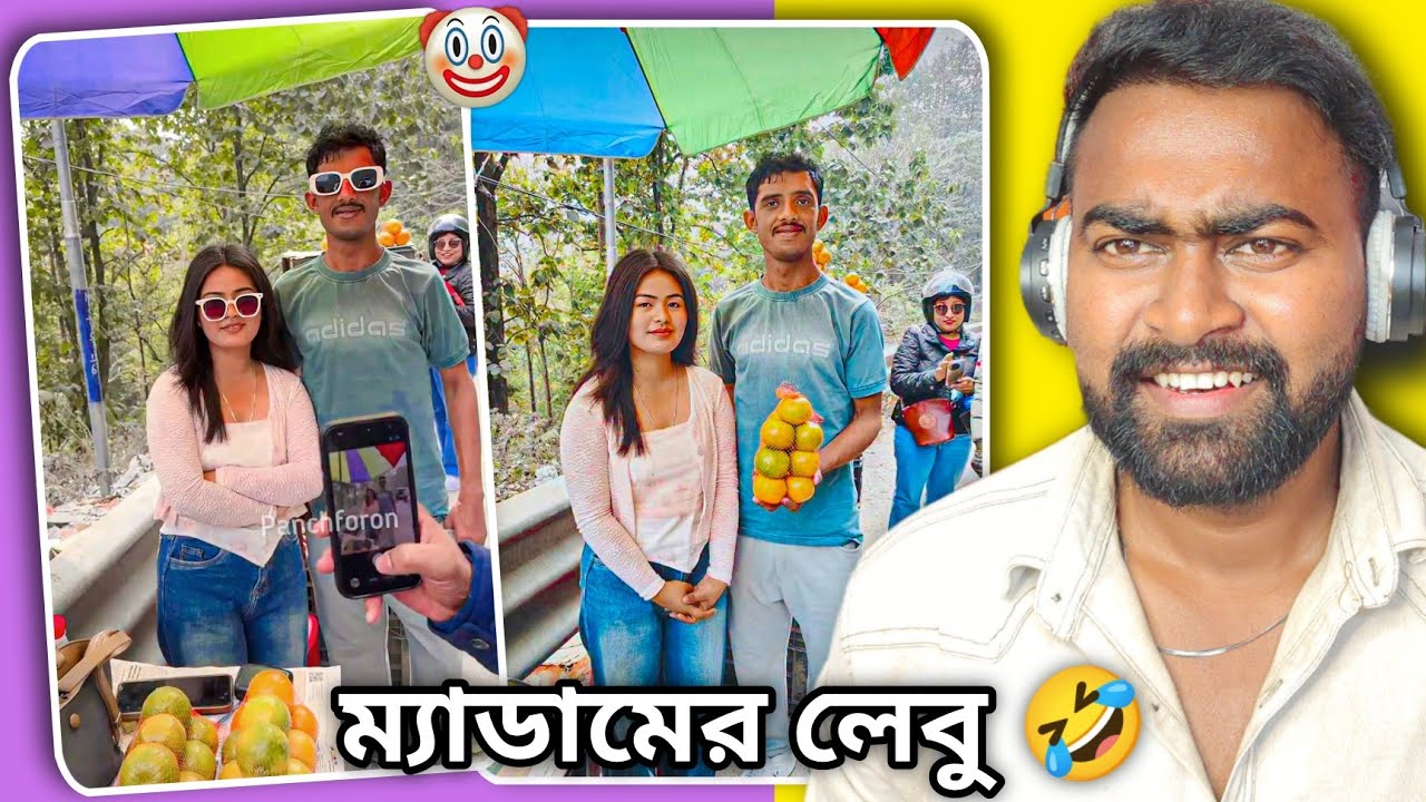 বাংলা থেকে এসেছে ম্যাডামের লেবু খেতে 🤣🤣 / Raju Daa (লেবু MEMES) 😅 / SINGLE GOLIR GORU