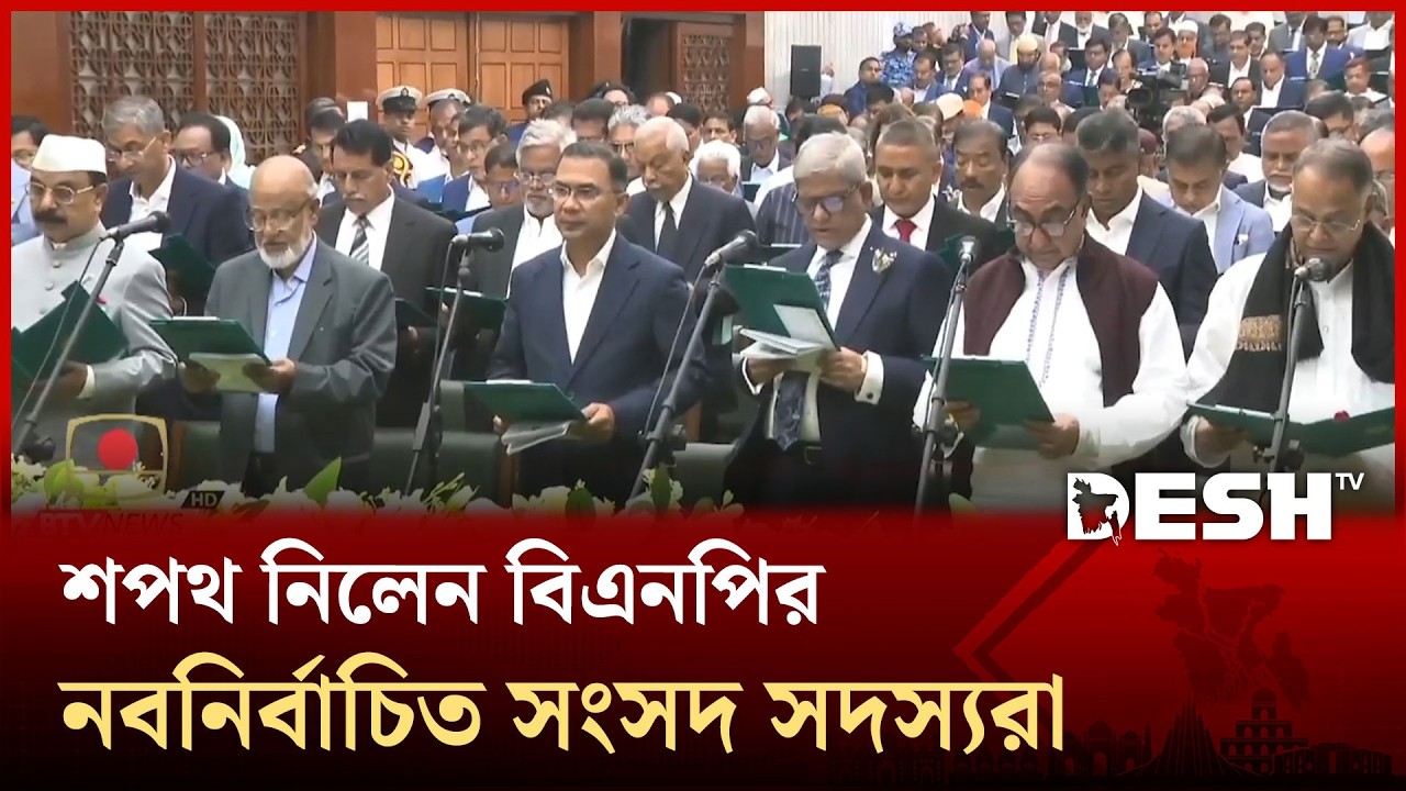 শপথ নিলেন বিএনপির নবনির্বাচিত সংসদ সদস্যরা | Tarique Rahman | BNP | MP Oath | Desh TV