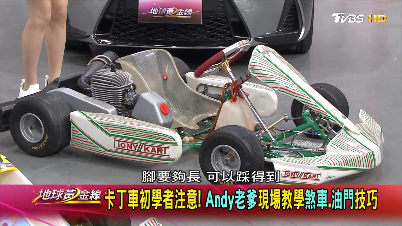 賽車興趣從卡丁車開始 陳意凡5歲開始練車 地球黃金線 20200723 (3/4)