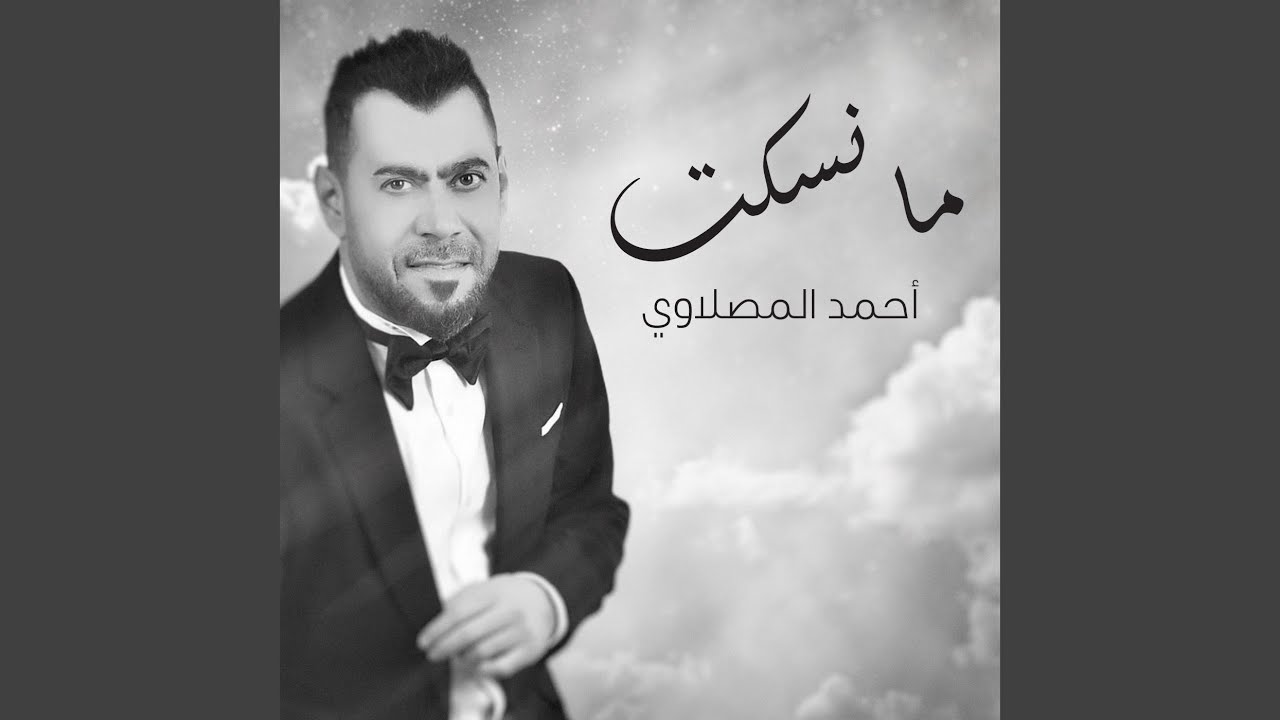 ما نسكت