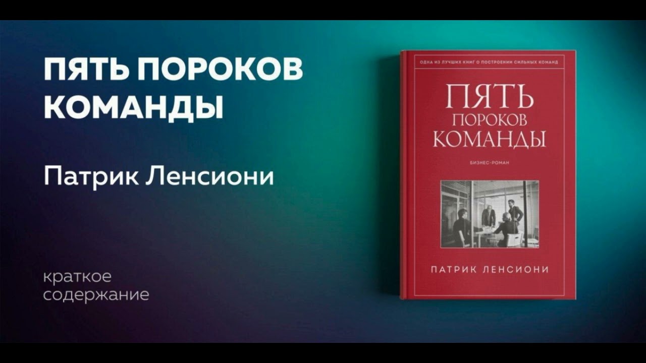 Пять пороков команды. Притчи о лидерстве. Патрик Ленсиони. Аудиокнига в кратком изложении.