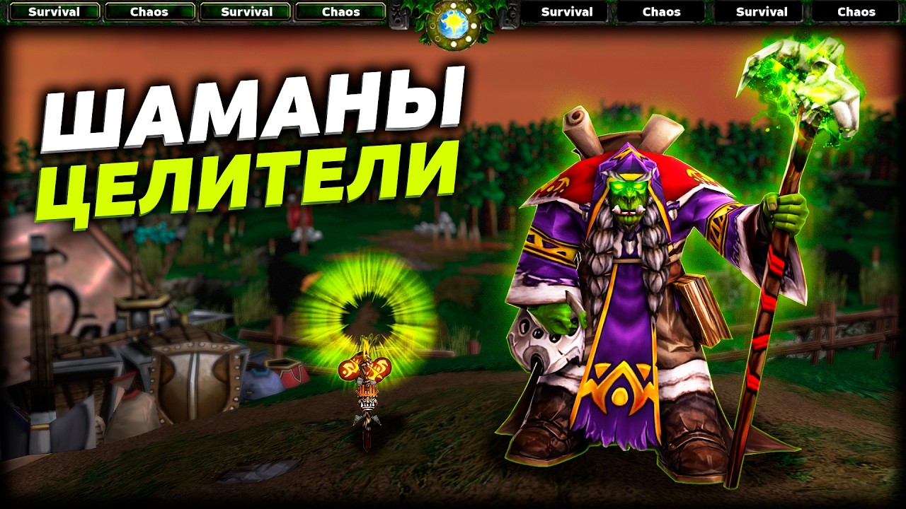 НЕПРОБИВАЕМЫЙ ОРК В SURVIVAL CHAOS