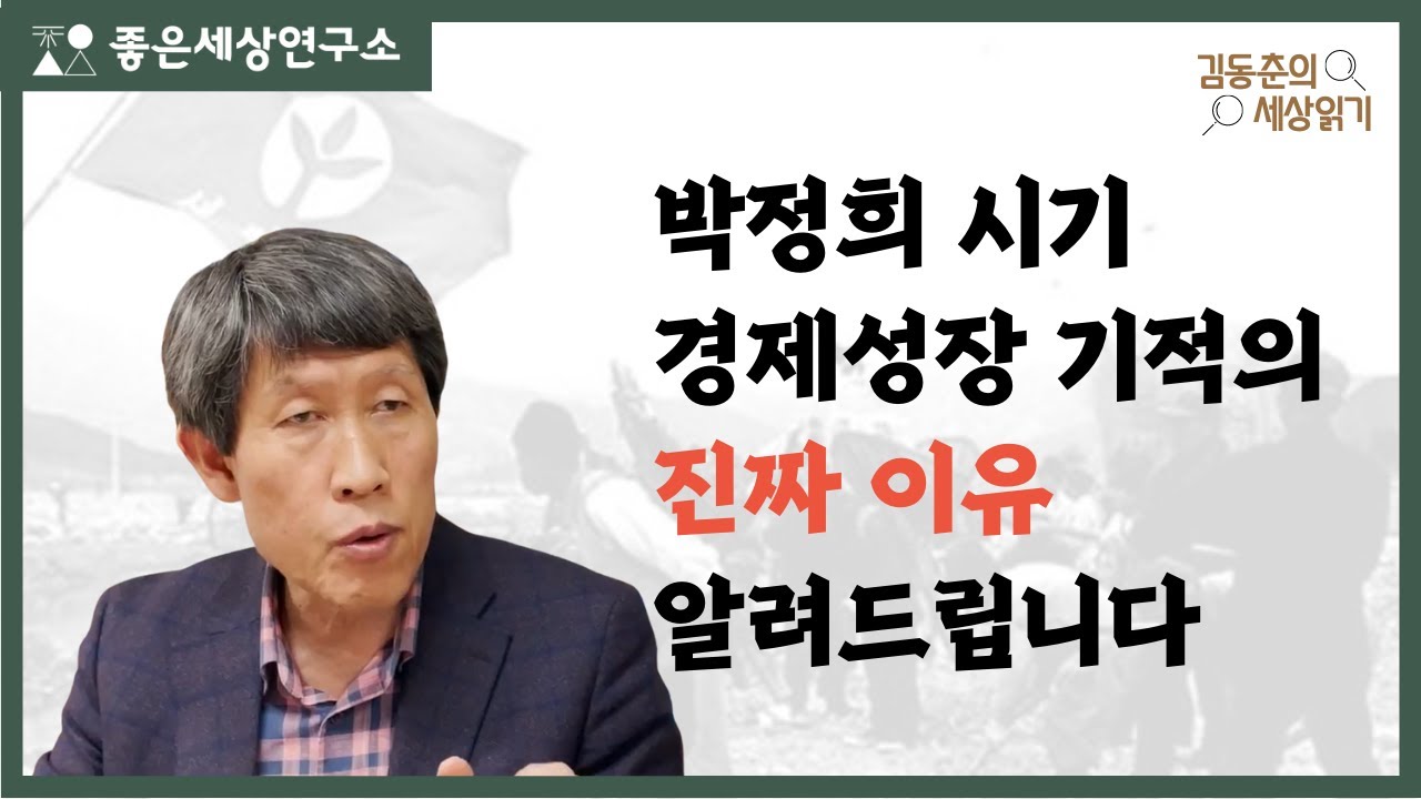 박정희 시기 경제성장 기적의 진짜 이유 / 김동춘의 세상읽기