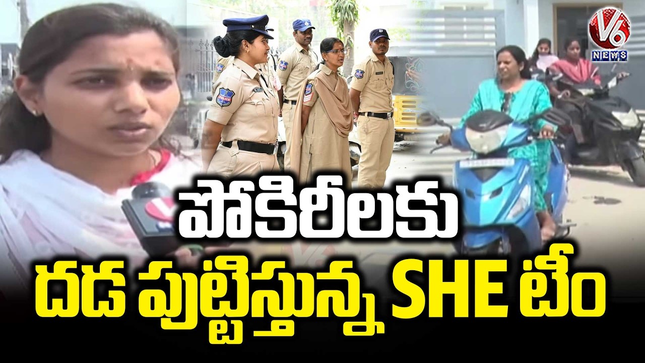 Adilabad She Team Conduct Secret Operation To Catch indecent behavior Persons  | V6 News