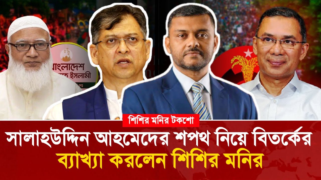 সালাহউদ্দিন আহমেদের শপথ না নেয়া নিয়ে যা বললেন শিশির মনির!