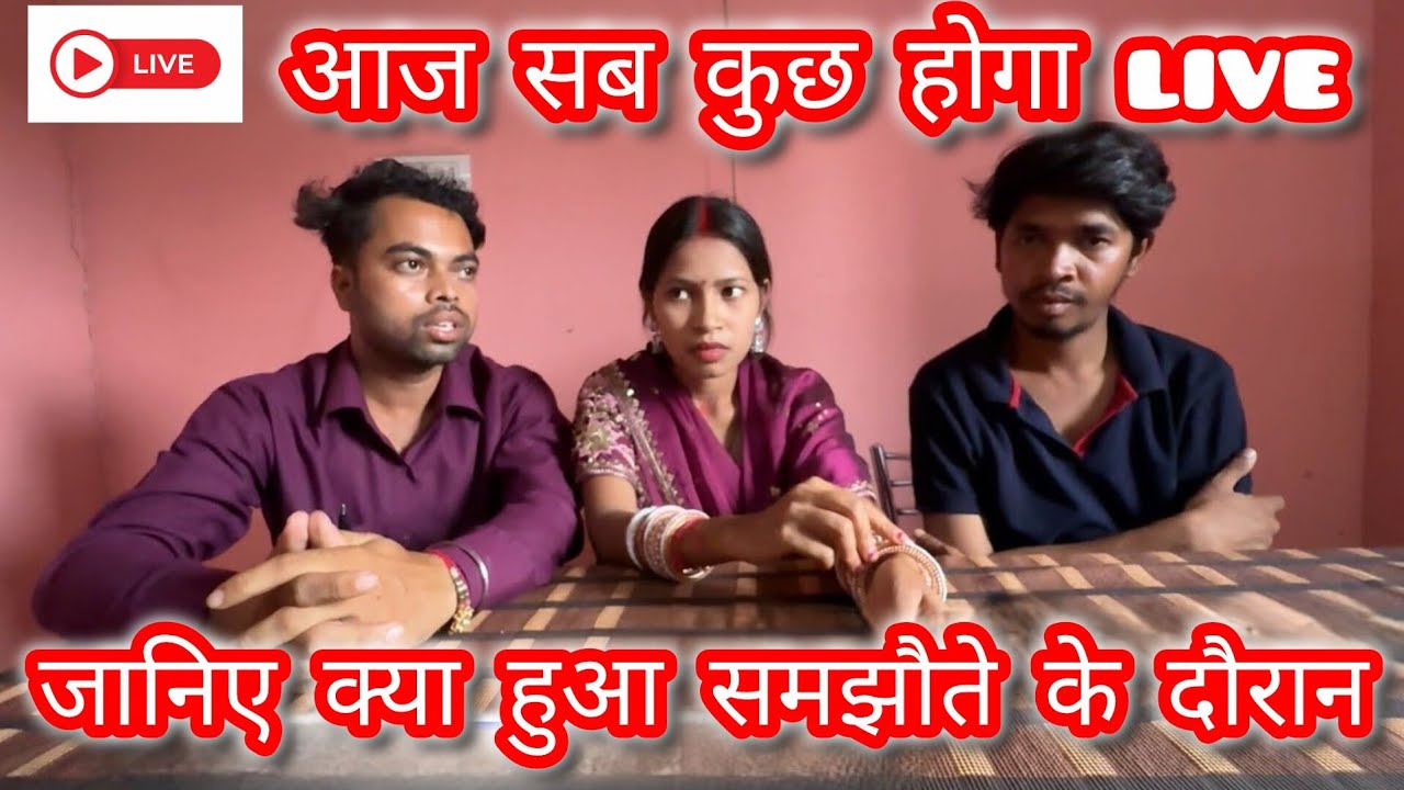 आज लाइव सब कुछ बताया जाएगा कोई भी एडिटिंग नहीं रहेगी सब कुछ क्लियर हो गया #vijayriyavlogs #lovestory