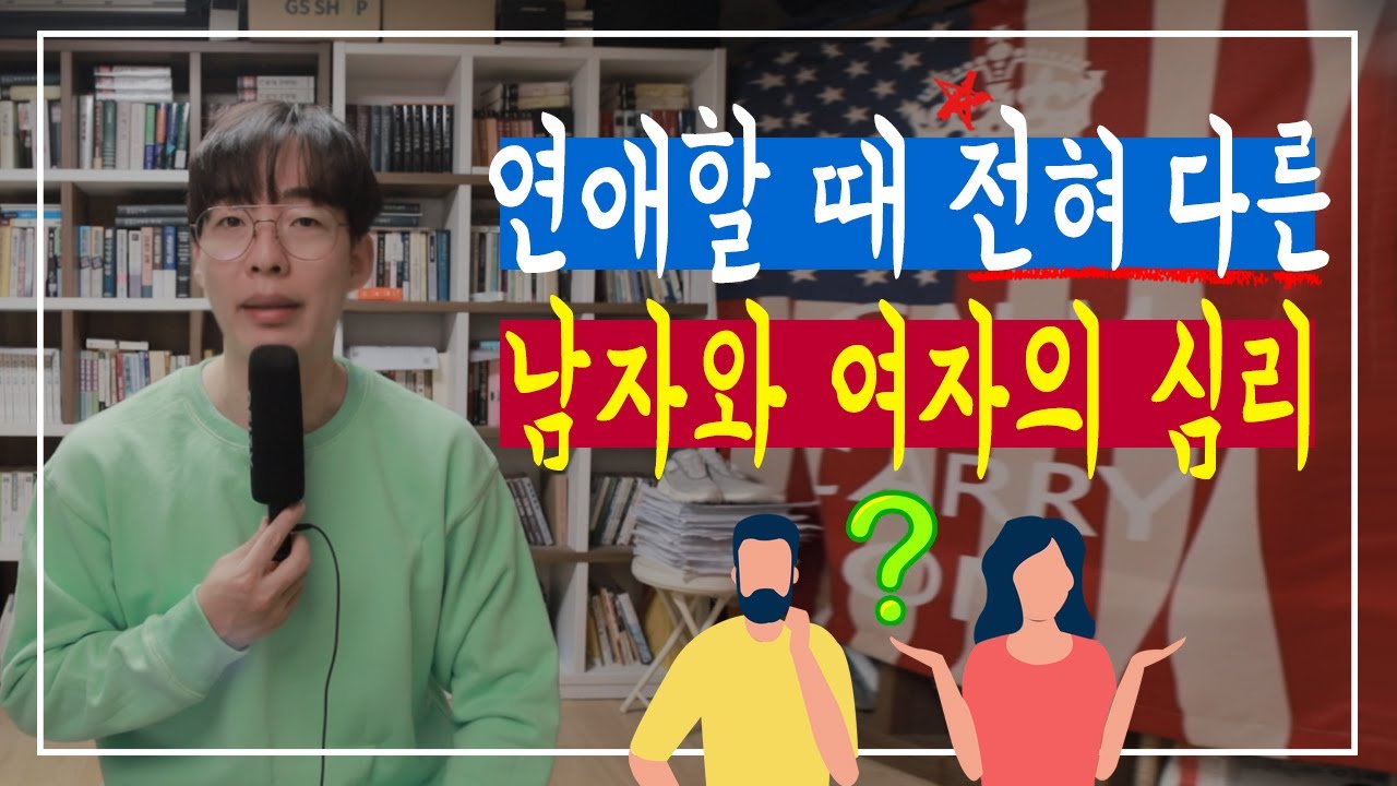서로 진심으로 연애 할 때 남자와 여자의 차이점