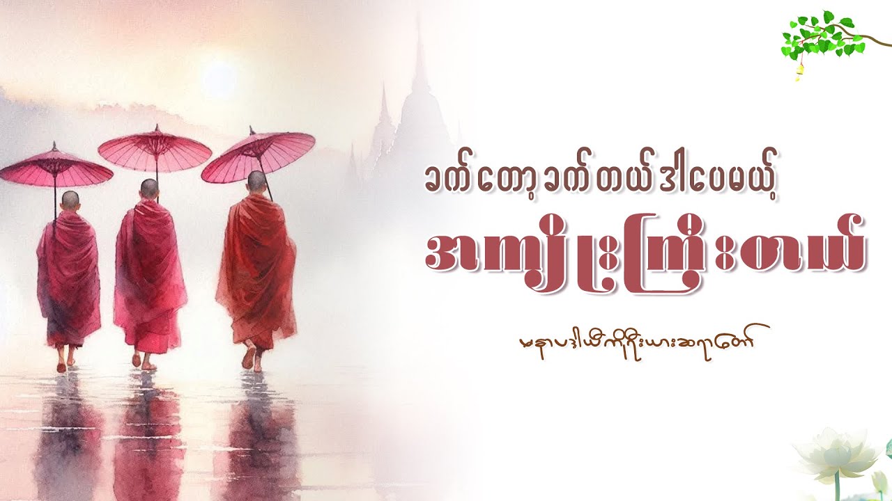 စိတ်အေးချမ်းစွာနေနိုင်ဖို့ ကျင့်သုံးစရာတရားများ