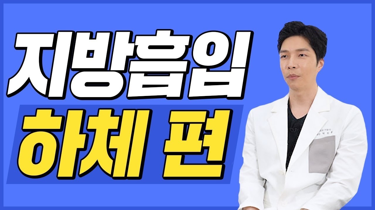 두꺼운 허벅지와 종아리가 고민이라면? | 지방흡입 - 하체편