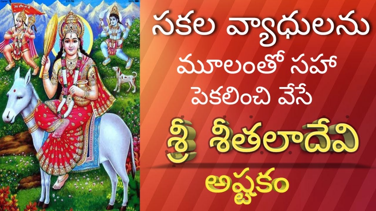 SEETHALA DEVI ASHTAKAM/ THE GODDESS OF HEALTH WHO SWEEPS ALL THE VIRUSES OUT