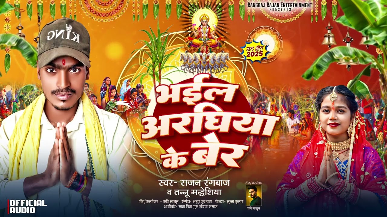 राजन रंगबाज व तन्नू  मद्धेशिया के  घाट पर बजने वाला छठ गीत !!भइल अरघीया के बेर !! #chhathgeet2025 