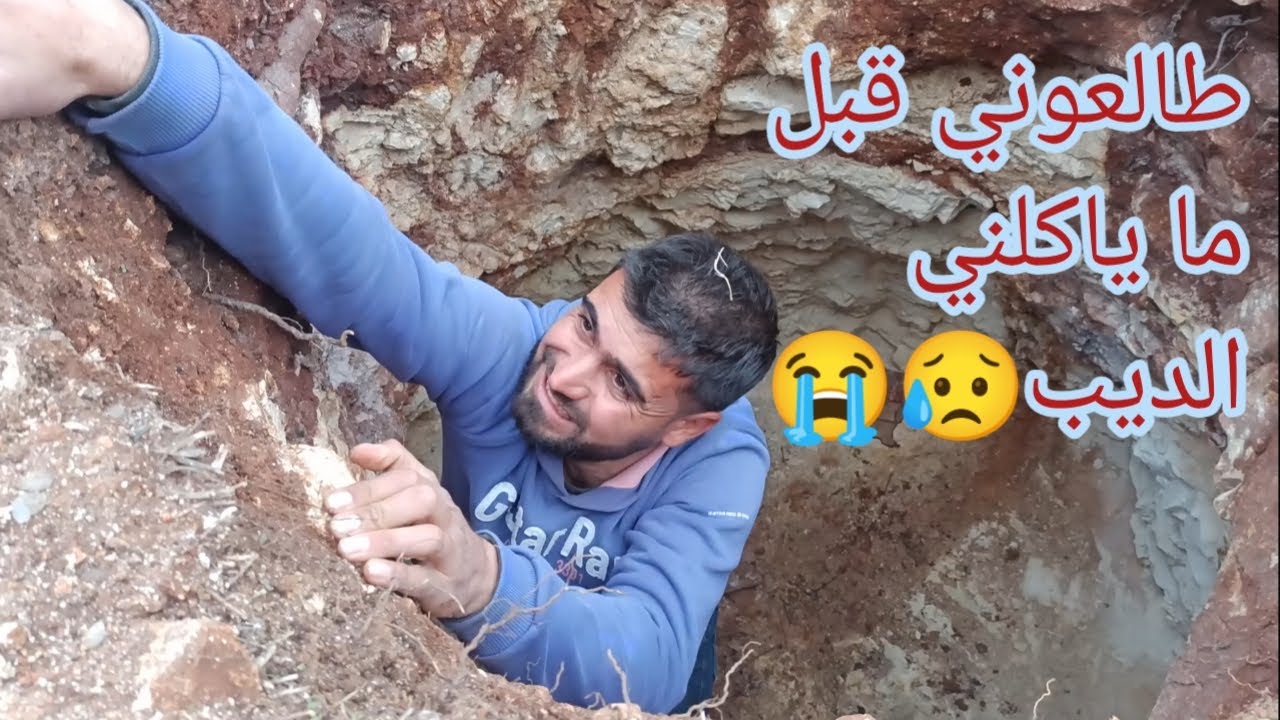 المسكين وقع بالجورة وما في مين يطالعو شوفو ليش وكيف طلع