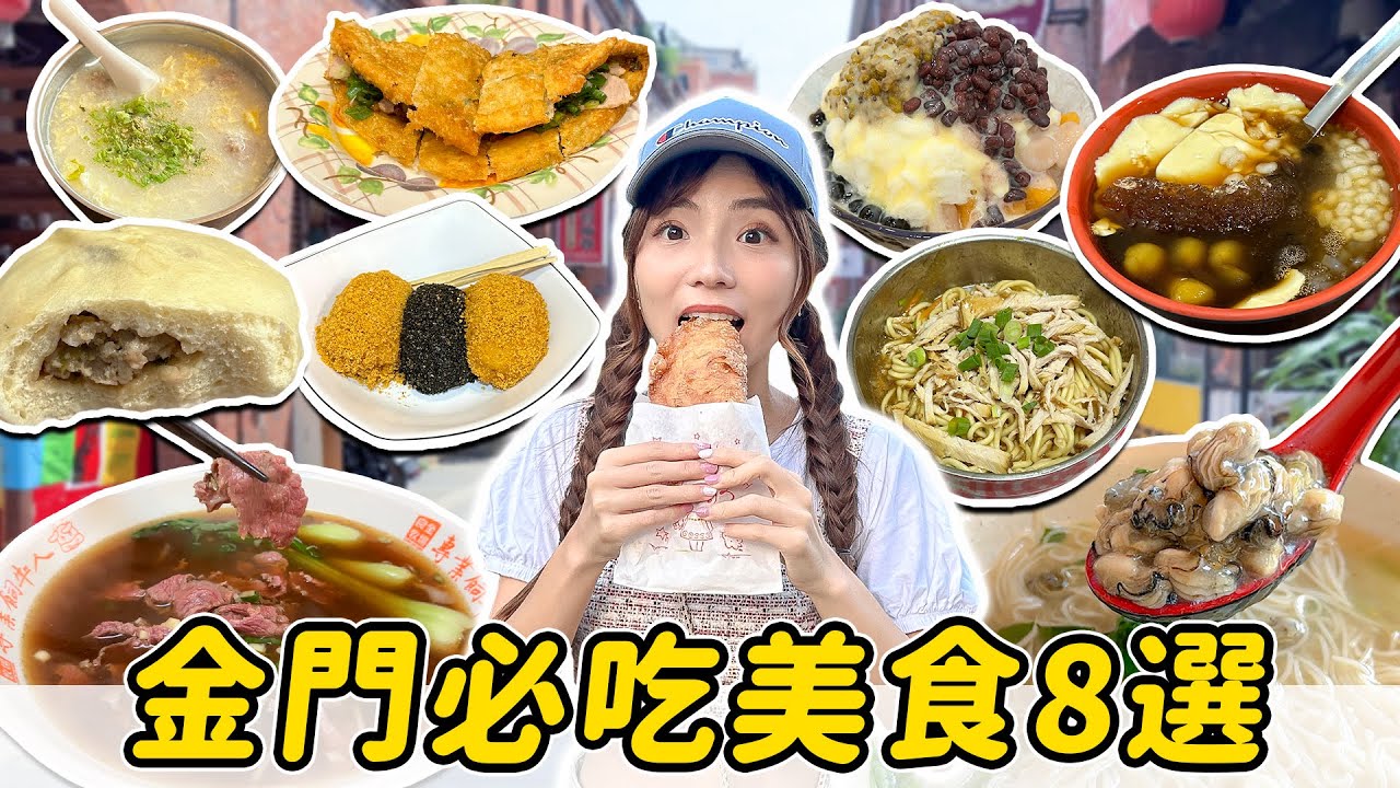 8間金門特色小吃！香蛋是什麼？高粱酒雪花冰、現沖酒糟牛肉麵、50元配料不限的豆花！肉羹麵跟蚵仔麵線都跟平常吃的不一樣~｜Haven在金門