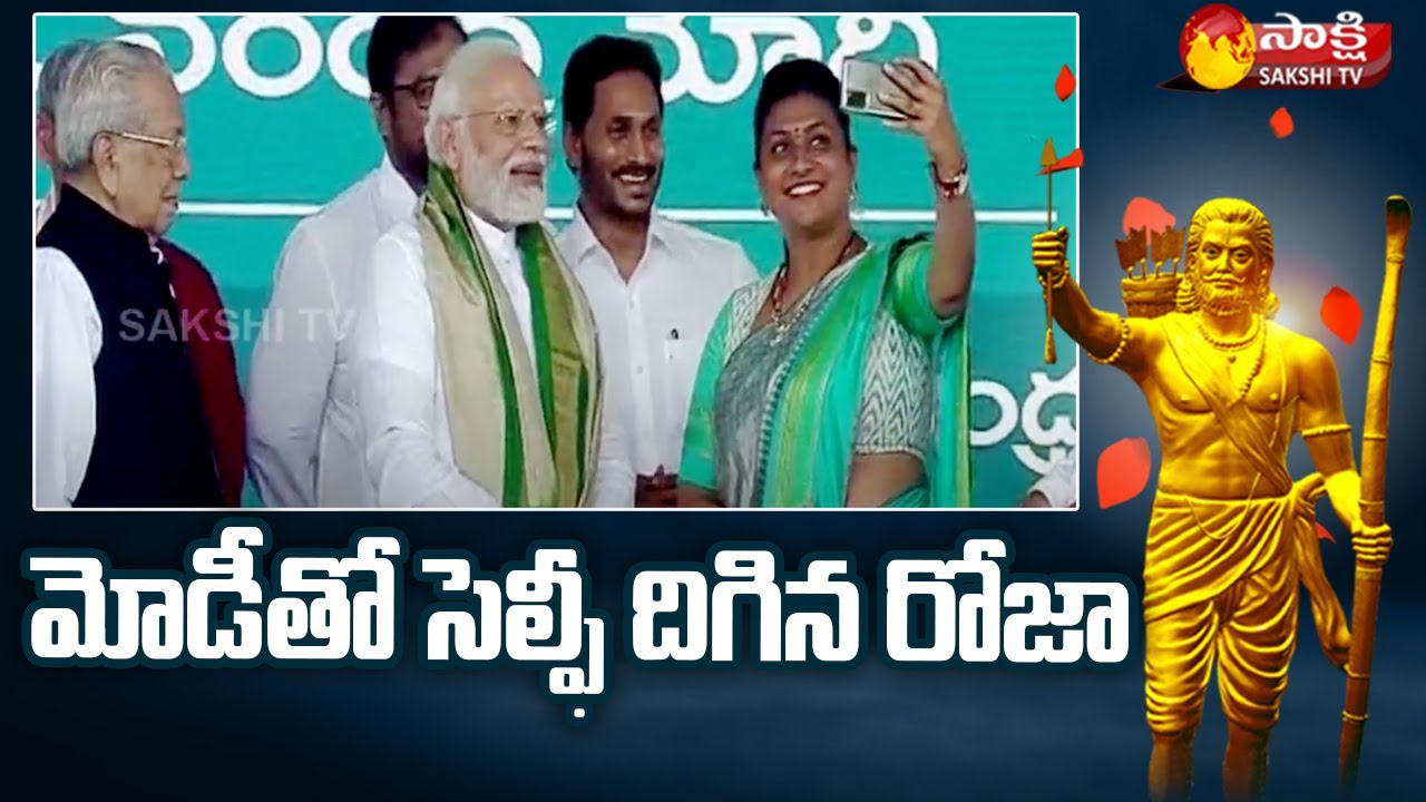 Minister RK Roja Selfie With PM Modi and CM YS Jagan at Bhimavaram | Sakshi TV