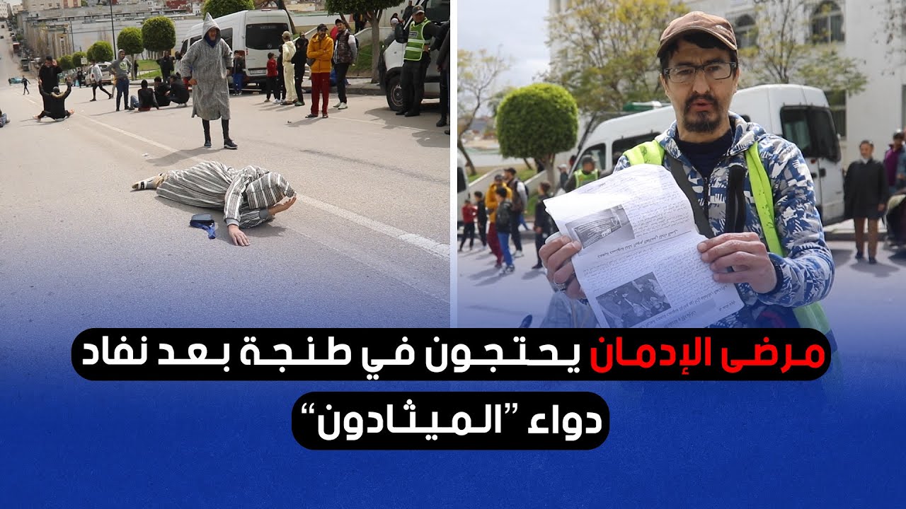 مرضى الإدمان يحتجون في طنجة بعد نفاد دواء “الميثادون”