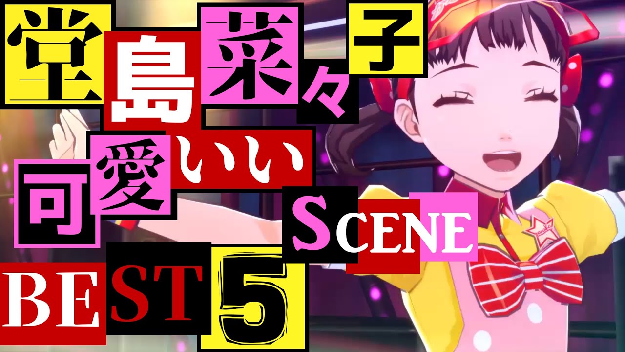 【P4G】堂島菜々子は何故天使なのか？堂島菜々子の可愛いシーン＋菜々子ダンスの神曲BEST5【ペルソナ4】