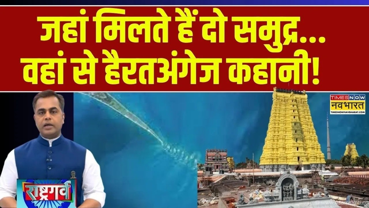 Rashtragarv | Sushant Sinha:  जहां मिलते हैं दो समुद्र...वहां से हैरतअंगेज कहानी! | Hindi  News