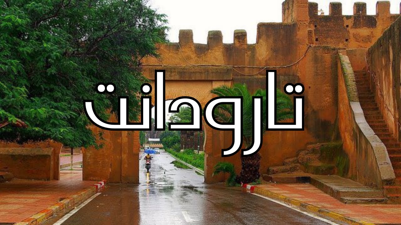 البرنامج التلفزي من الزمان الجميل كنوز حلقة تارودانت
