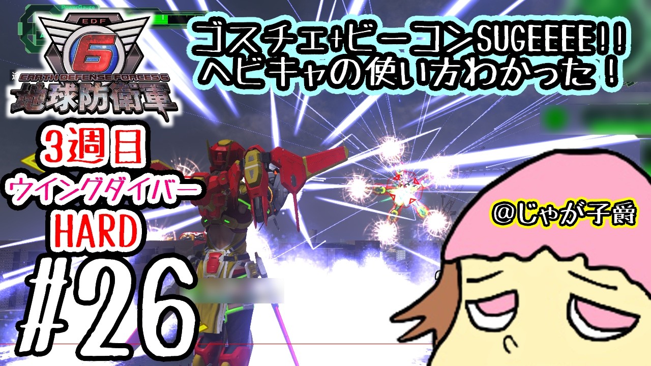 【Steam版】参加型HARDでウイングダイバー！ミッション53から！地球防衛軍6　026【クリア済み】12時まで #視聴者参加型 #EDF6 #D3P #3Dアクションシューティング