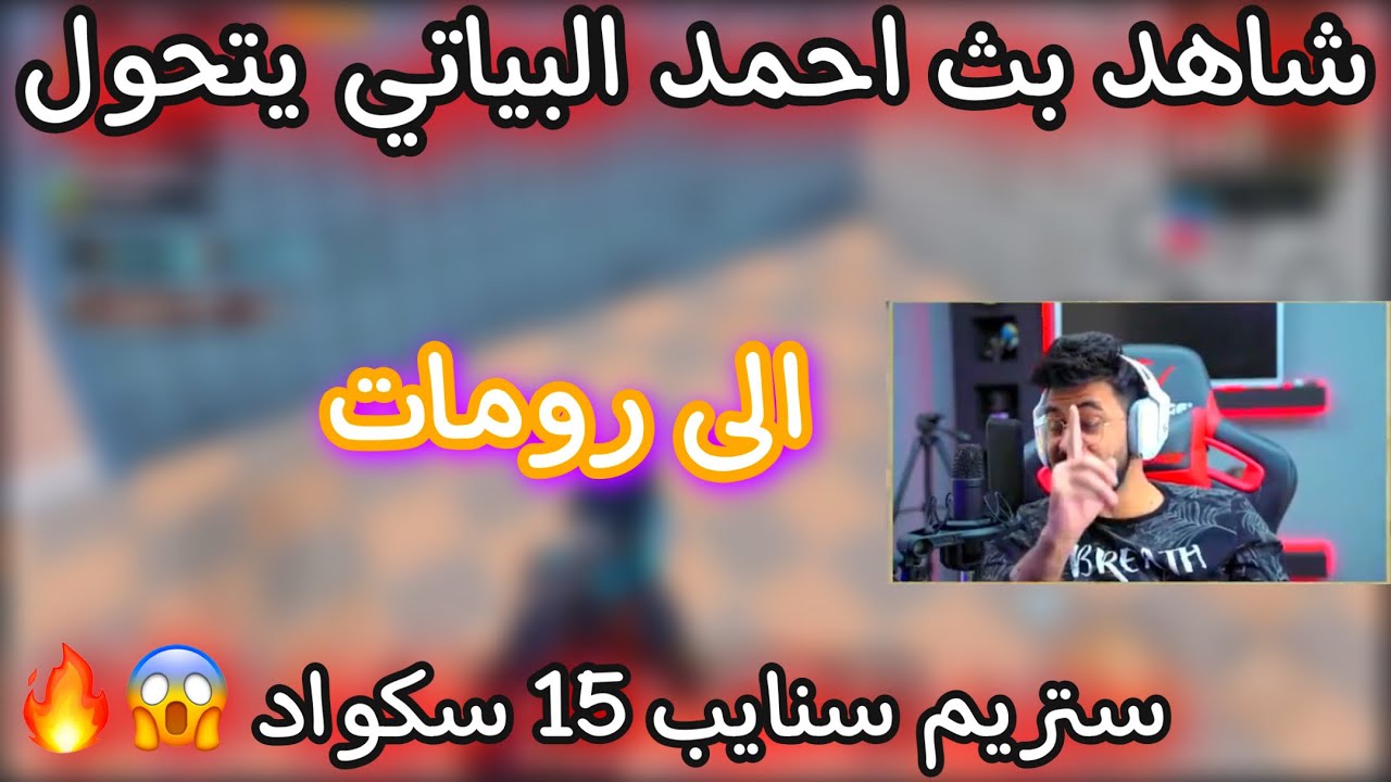 شاهد بث احمد البياتي يتحول الى رومات ستريم سنايب 15 سكواد بشو مع بعض 😱🔥