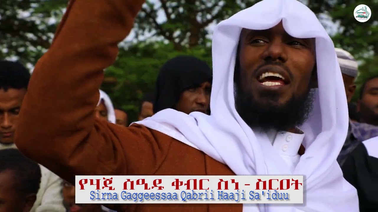 የ ሃጂ ሰዒዱ ቀብር ስነ-ስርዐት