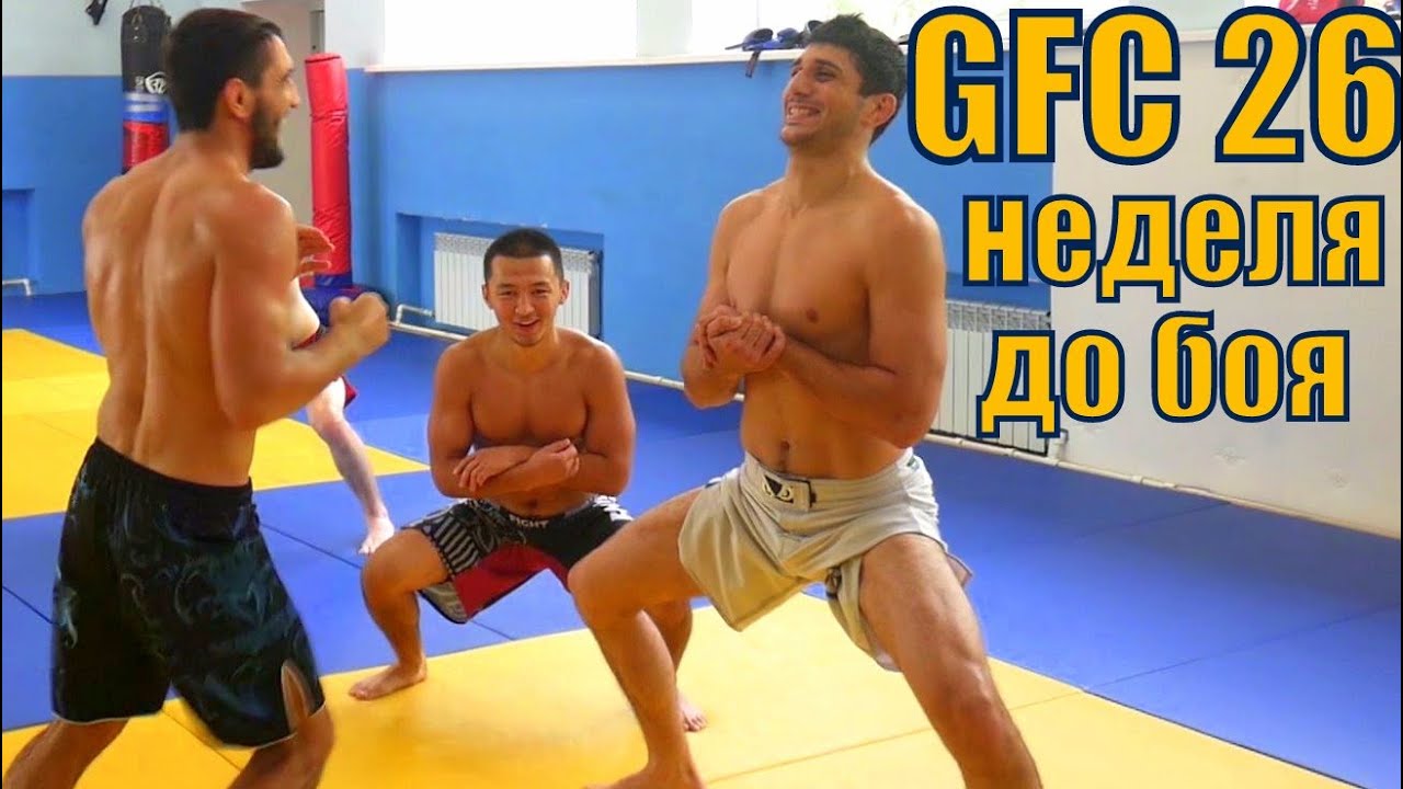 GFC 26. Неделя до боя. У Славы легкая тренировка. У остальных статодинамика по Селуянову.