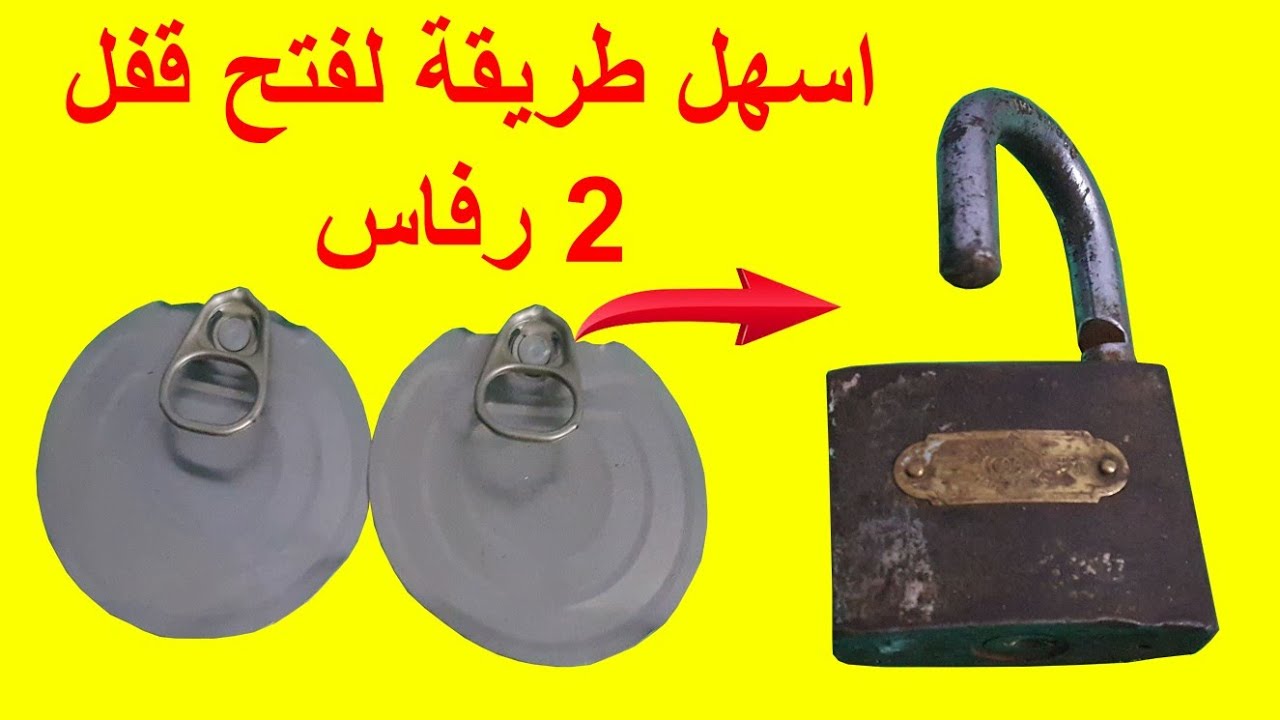 اسهل طريقة لفتح قفل 2 رفاس