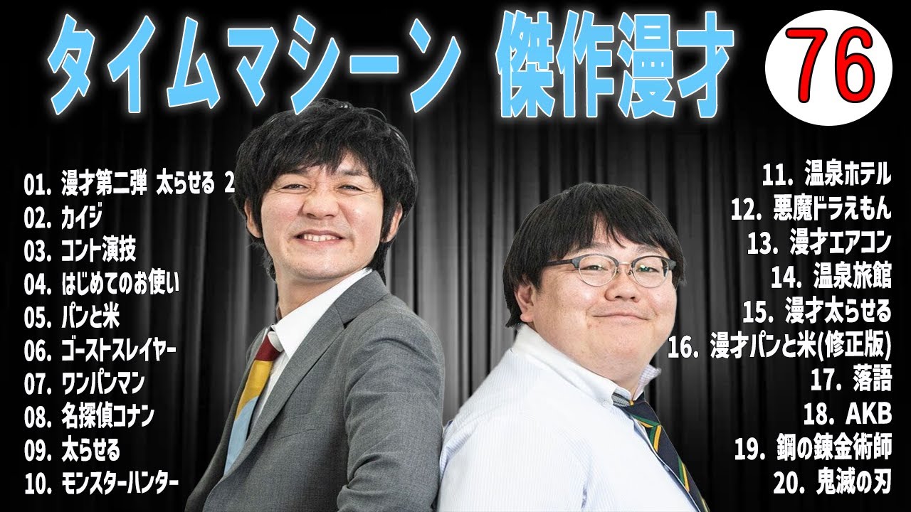 [広告無し]タイムマシーン3号 傑作漫才+コント#76   (睡眠用・作業用・高音質BGM聞き流し】（概要欄タイムスタンプ有り）(最も魅力的な)