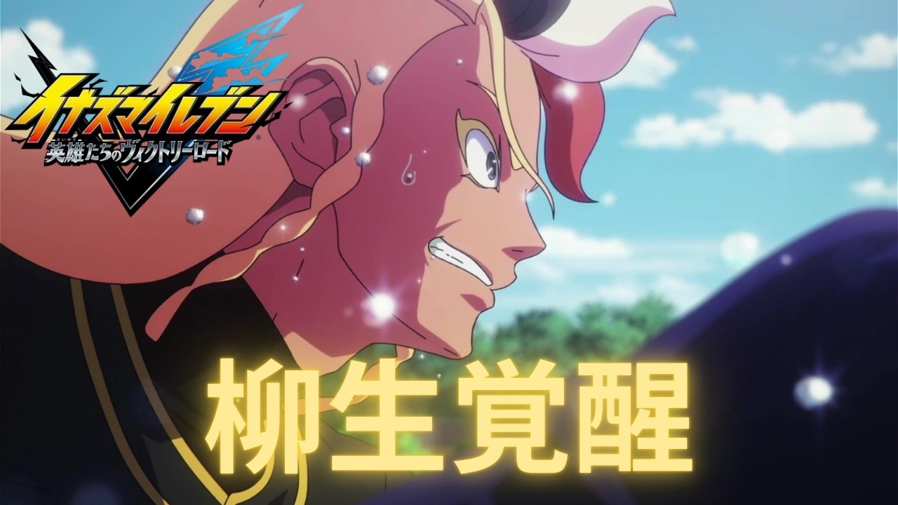 期待からの脱却『イナズマイレブン 英雄たちのヴィクトリーロード』実況#１１