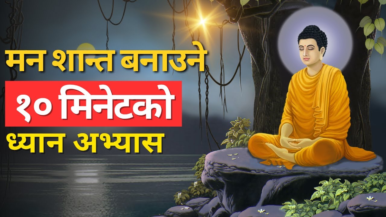 तनाव घटाउने ध्यान | Release Stress & Improve Focus | 10-Min Nepali Meditation