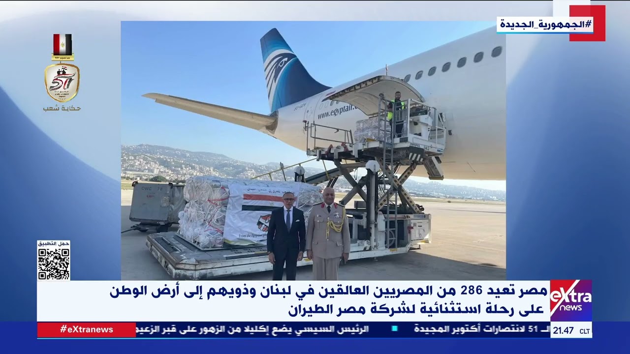 مصر تعيد 286 من المصريين العالقين في لبنان وذويهم إلى أرض الوطن على رحلة استثنائية لشركة مصر الطيران