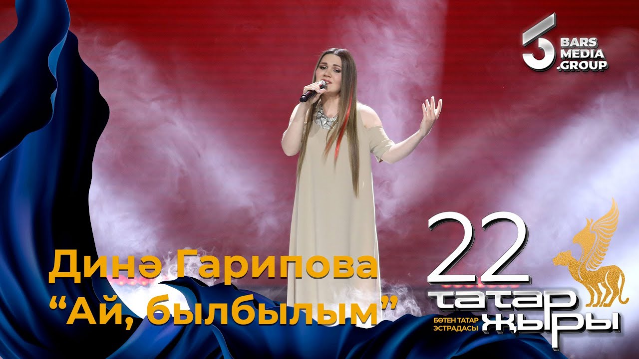 Дина Гарипова - Ай, былбылым / ТАТАР ЖЫРЫ 22