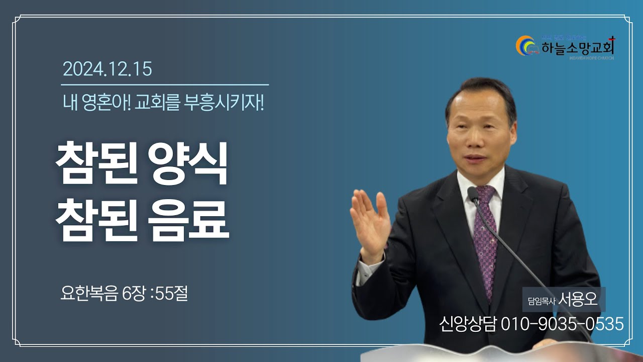 참된 양식, 참된 음료 (요한복음 