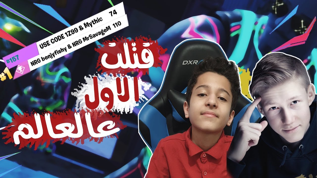 فورتنايت | قتلت مستر سفج و بينجي!