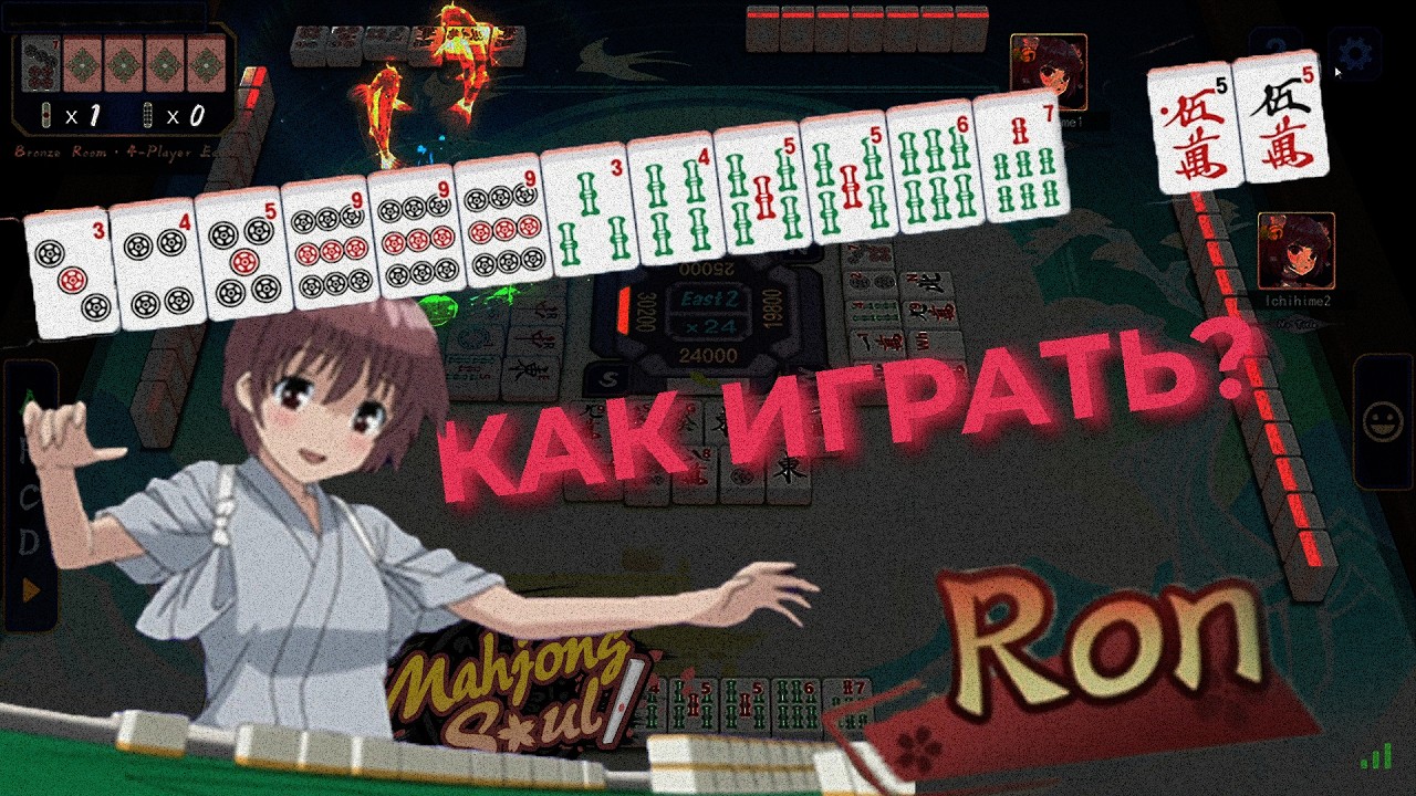 Риичи маджонг для новичков | Mahjong Soul