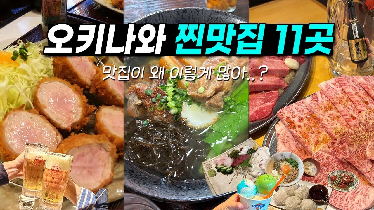 오키나와에 맛집이 없다고? 오키나와 여행 시 꼭 가봐야 하는 맛집 11곳 추천✨(+여행 일정, 경비 무료 나눔 이벤트)