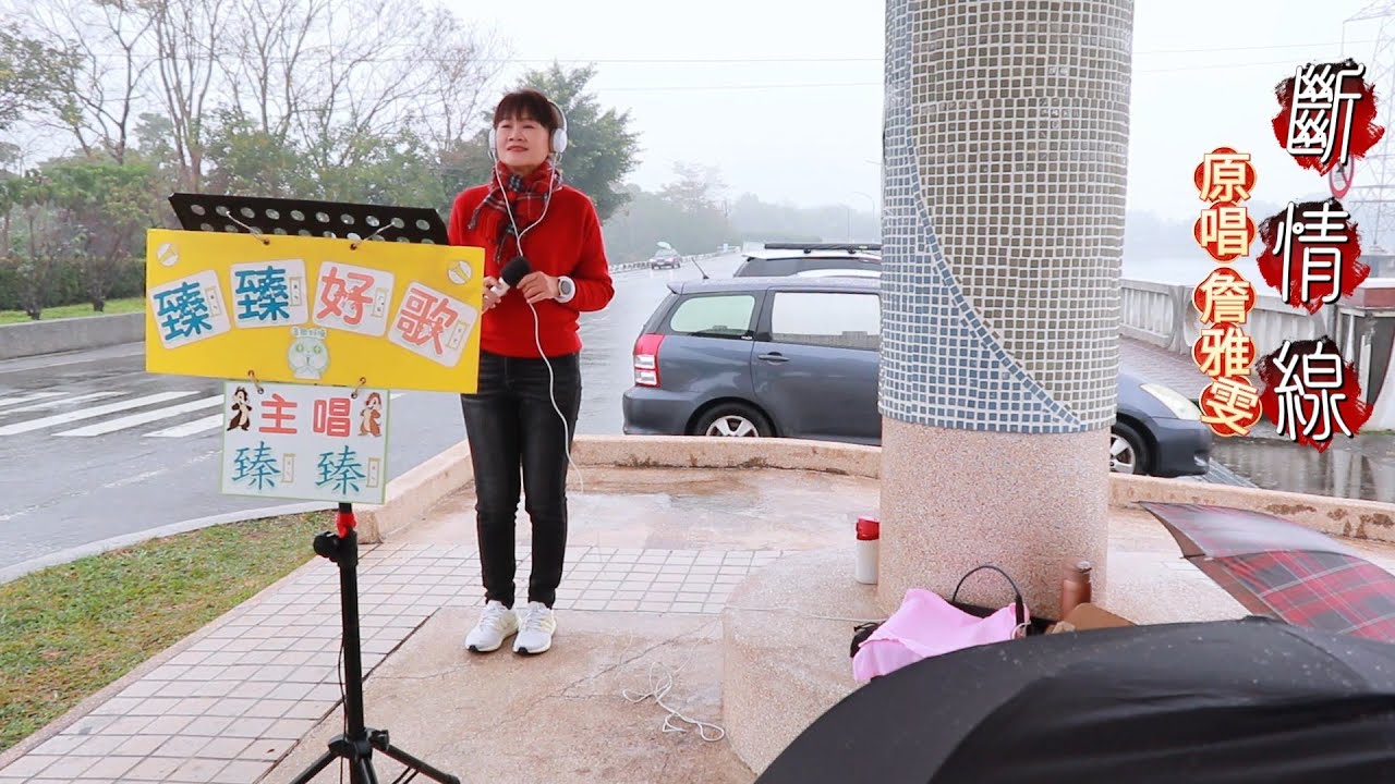 斷情線(台語歌曲_原唱:詹雅雯)_臻臻好歌(嘉義街街頭藝人_歌唱_仁義潭20250212 三)