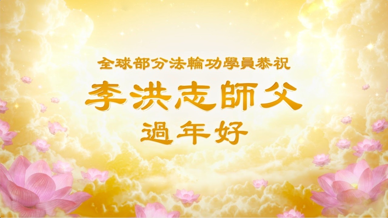 全球部分法論功學員恭祝李洪志師父過年好！
