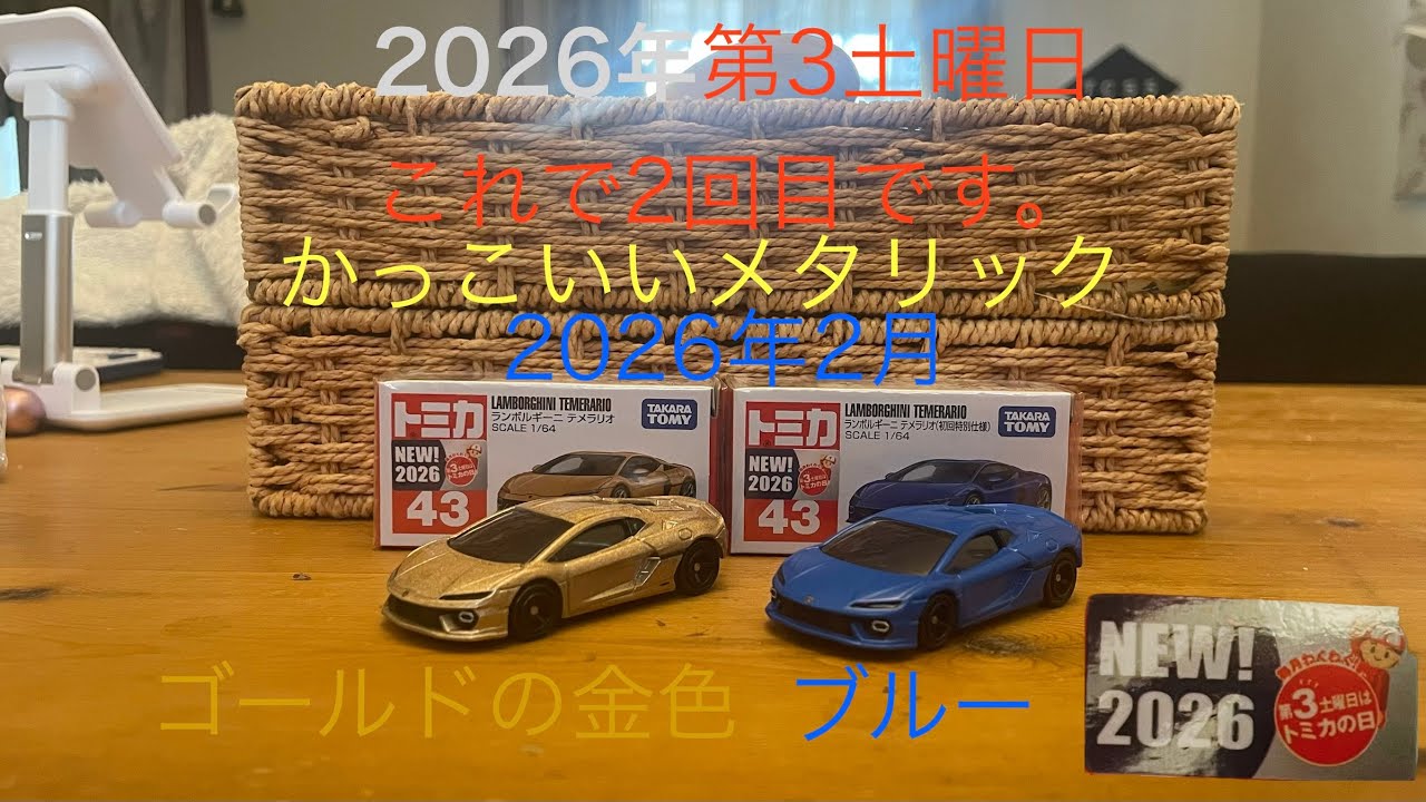 2026年2月の新作新車両のトミカ No.43 ランボルギーニ テメラリオ 通常版 初回版　通常の方はゴールドの金ピカの色で、初回はブルーの艶消しです。　かっこいいメタリックのカラーです。