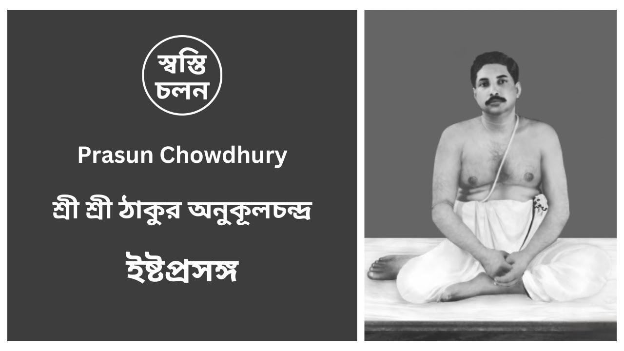 [Prasun Chowdhury] | ইষ্টপ্রসঙ্গ | ইষ্ট আলোচনা | শ্রী শ্রী ঠাকুর | [22nd June 2024]