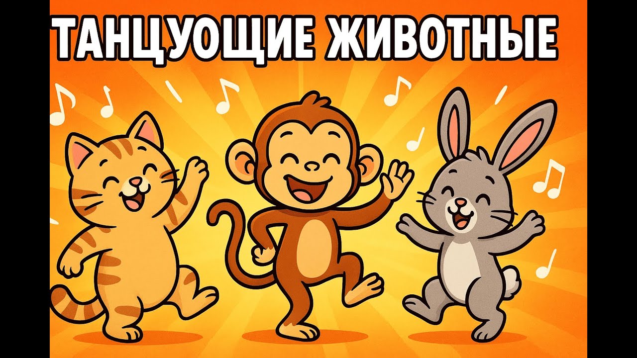 ТАНЦУЮЩИЕ ЖИВОТНЫЕ: ВЕСЁЛОЕ ВИДЕО С МИЛЫМИ ЗВЕРЯМИ