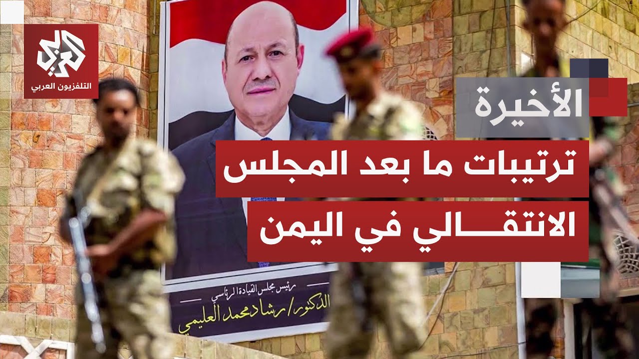 تحركات دبلوماسية وسياسية بدأت بالتبلور على الساحة اليمنية بخصوص ملف الجنوب وانحلال الانتقالي