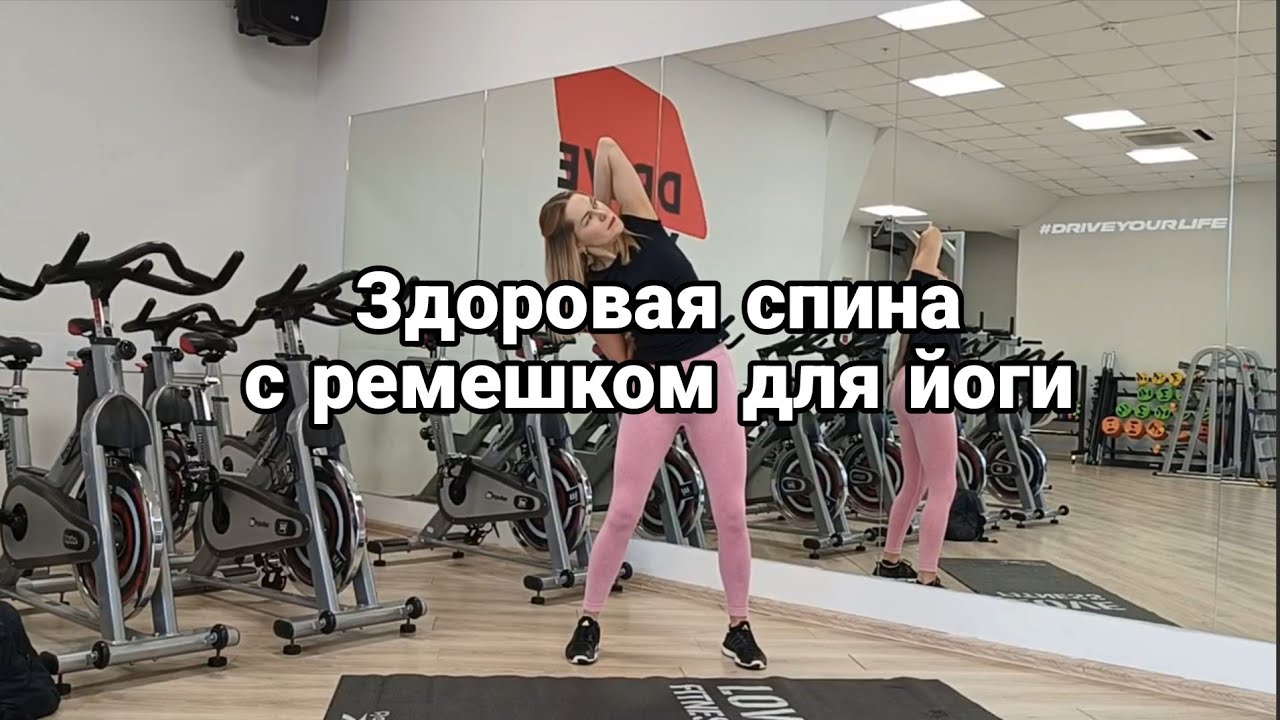 Здоровая спина - 5 мин 