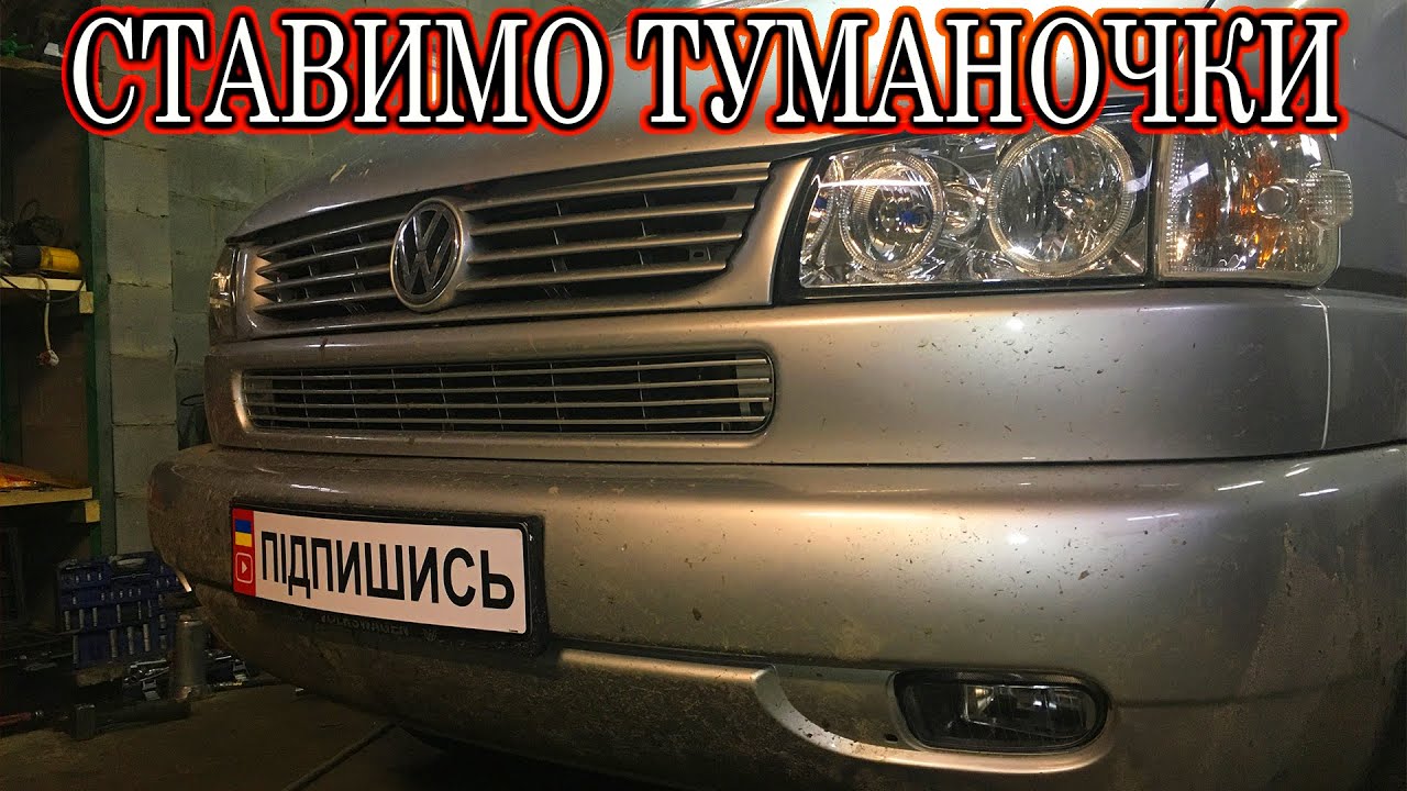 VW T4. Як встановити протитуманки в ВАГ