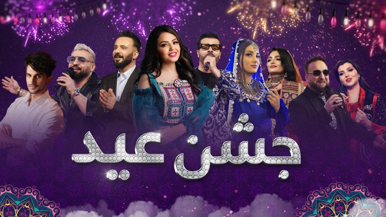 Jashn Eid 2024 - Barbud Music Eid Special Show | جشن عید - ویژه برنامه عید سعید فطر باربد میوزیک