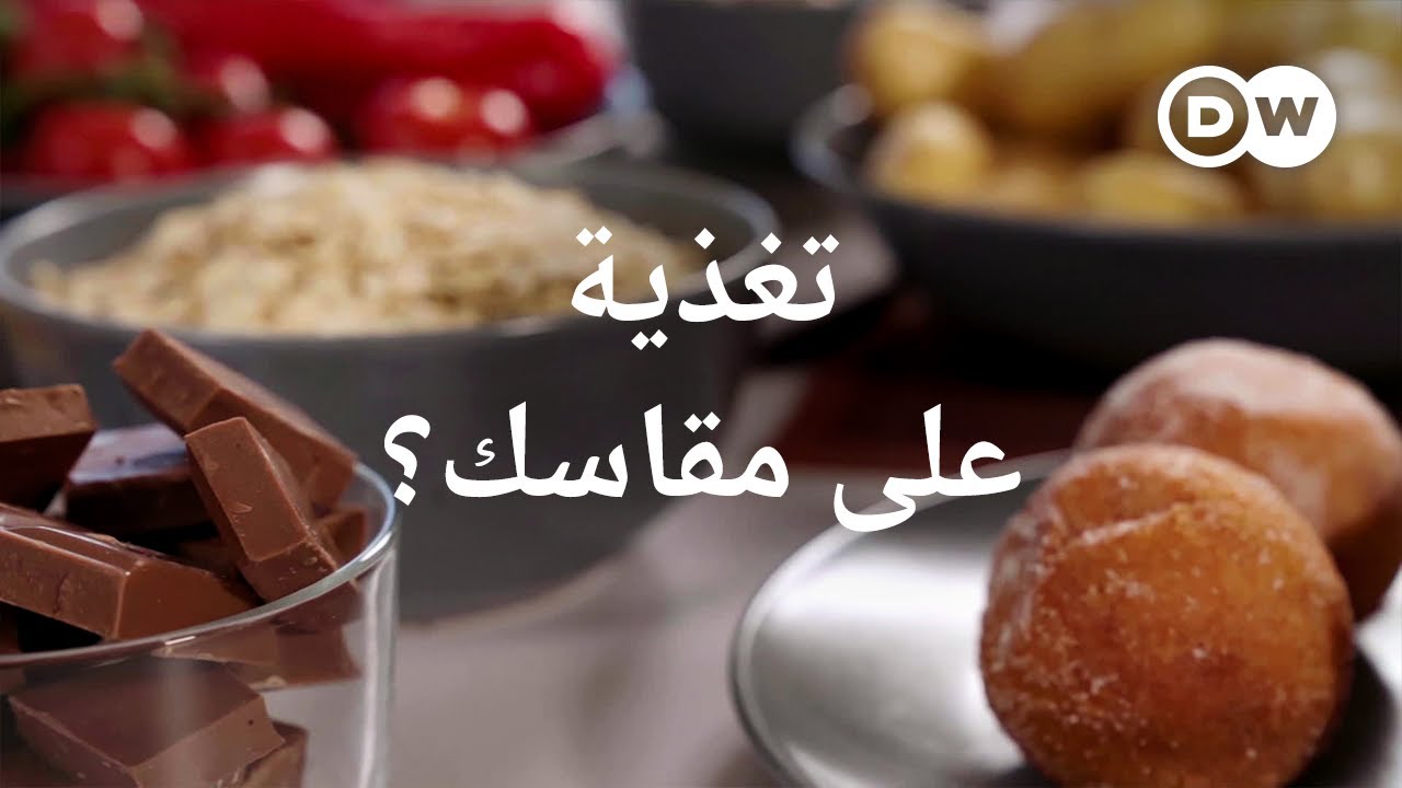 وثائقي | التغذية و تخفيض الوزن – صحة أفضل عن طريق اختبارات وراثية؟ | وثائقية دي دبليو